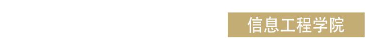 昆明文理学院信息工程学院