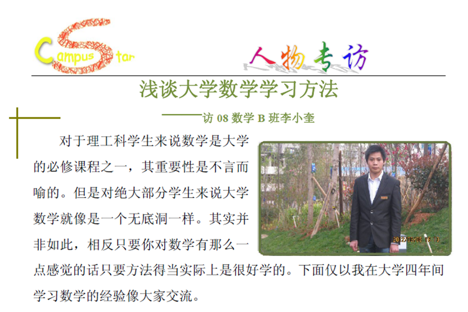 大学数学学习方法访谈——李小奎