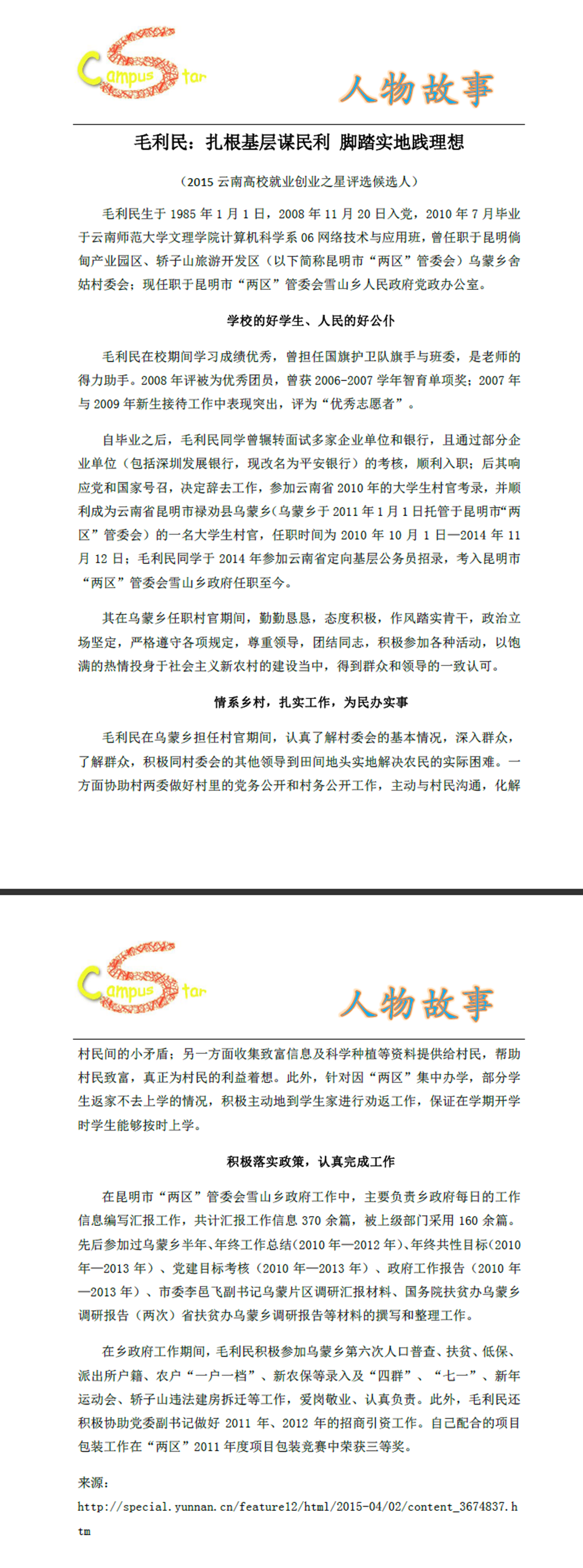 毛利民：扎根基层谋民利 脚踏实地践理想