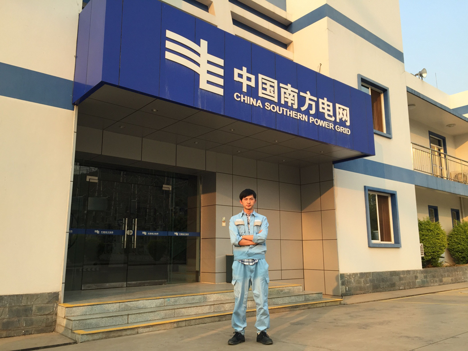 信息人：刘松，云南电网玉溪供电局