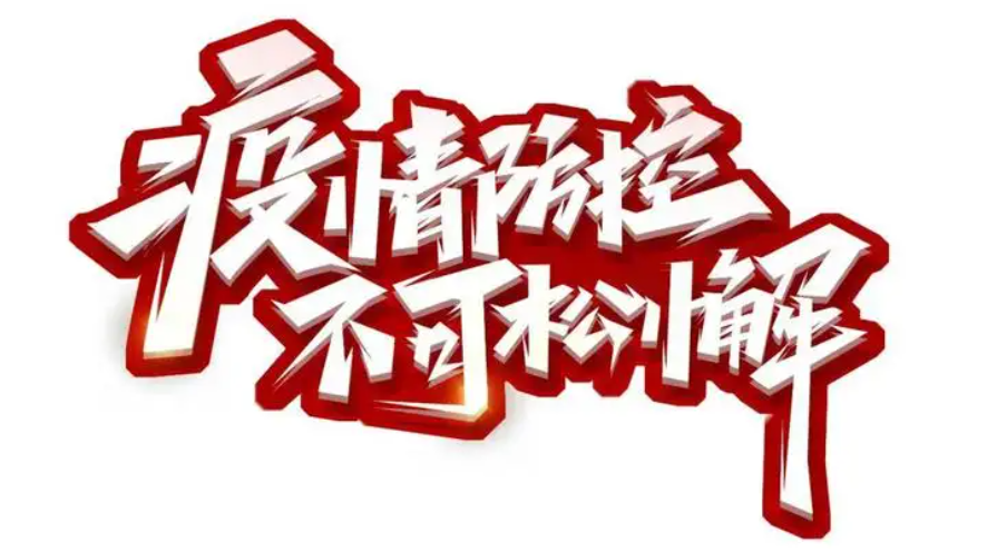 一心移“疫”，“疫”不容辞