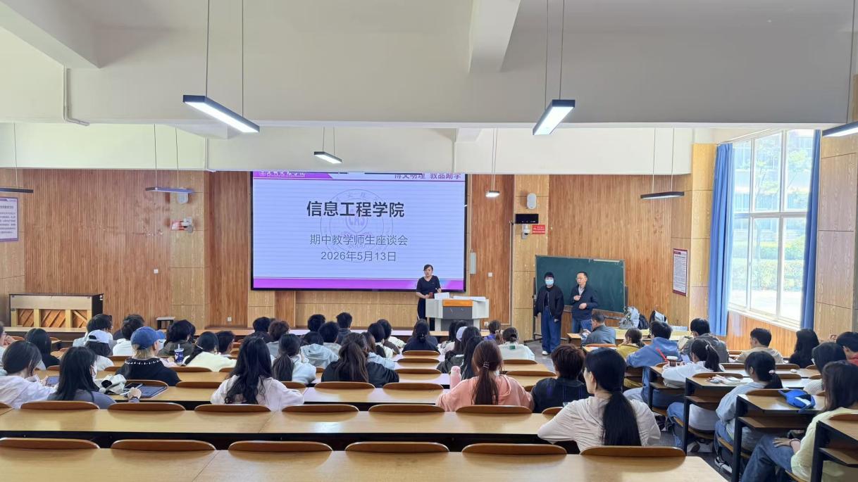 信息工程学院召开 2025-2026-2 学期期中学生座谈会